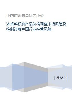 浓香菜籽油产品价格调查市场风险及控制策略中国行业经营风险